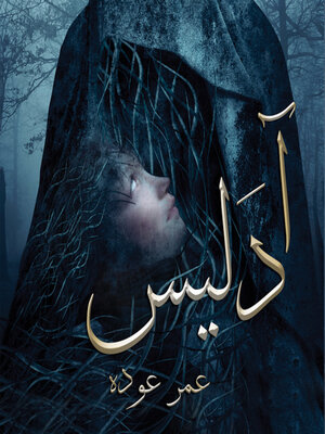 cover image of آدليس
